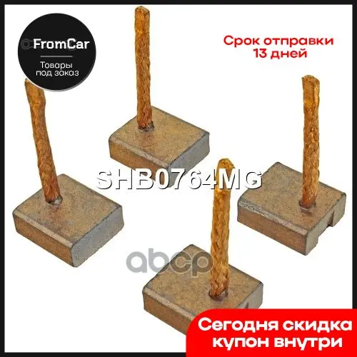 Shb0764mg_щетки Стартера 12v Audi 100 200 80 Coupe Quattro Ford Capri Consul Granada Sierra Krauf арт. SHB0764MG |