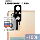 Защитное 3D стекло ROSCO на камеру телефона Xiaomi Poco X3 Poco X3 Pro Note 10 Note 10S Note 10 Pro силиконовая клеевая основа
