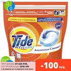 Tide ВСЁ в 1 Капсулы Для Стирки 45 Стирок