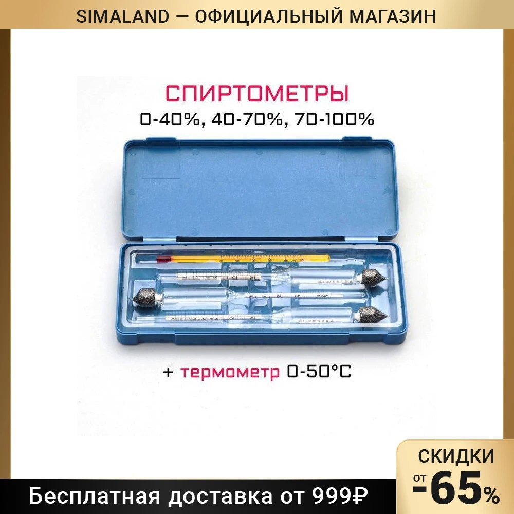 Набор спиртомеров 3 шт: 0-40 40-70 70-100 + жидкостный термометр 7119615