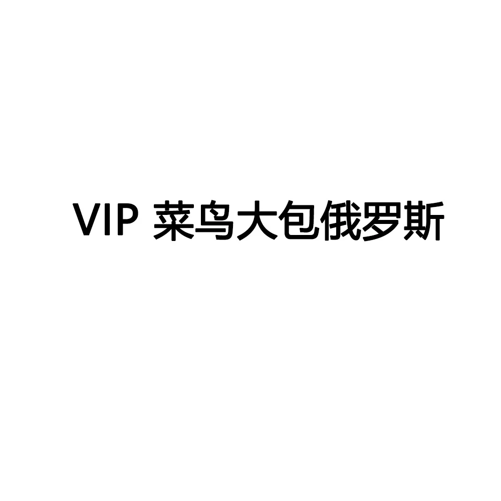 

VIP cainiaodabao eluosi