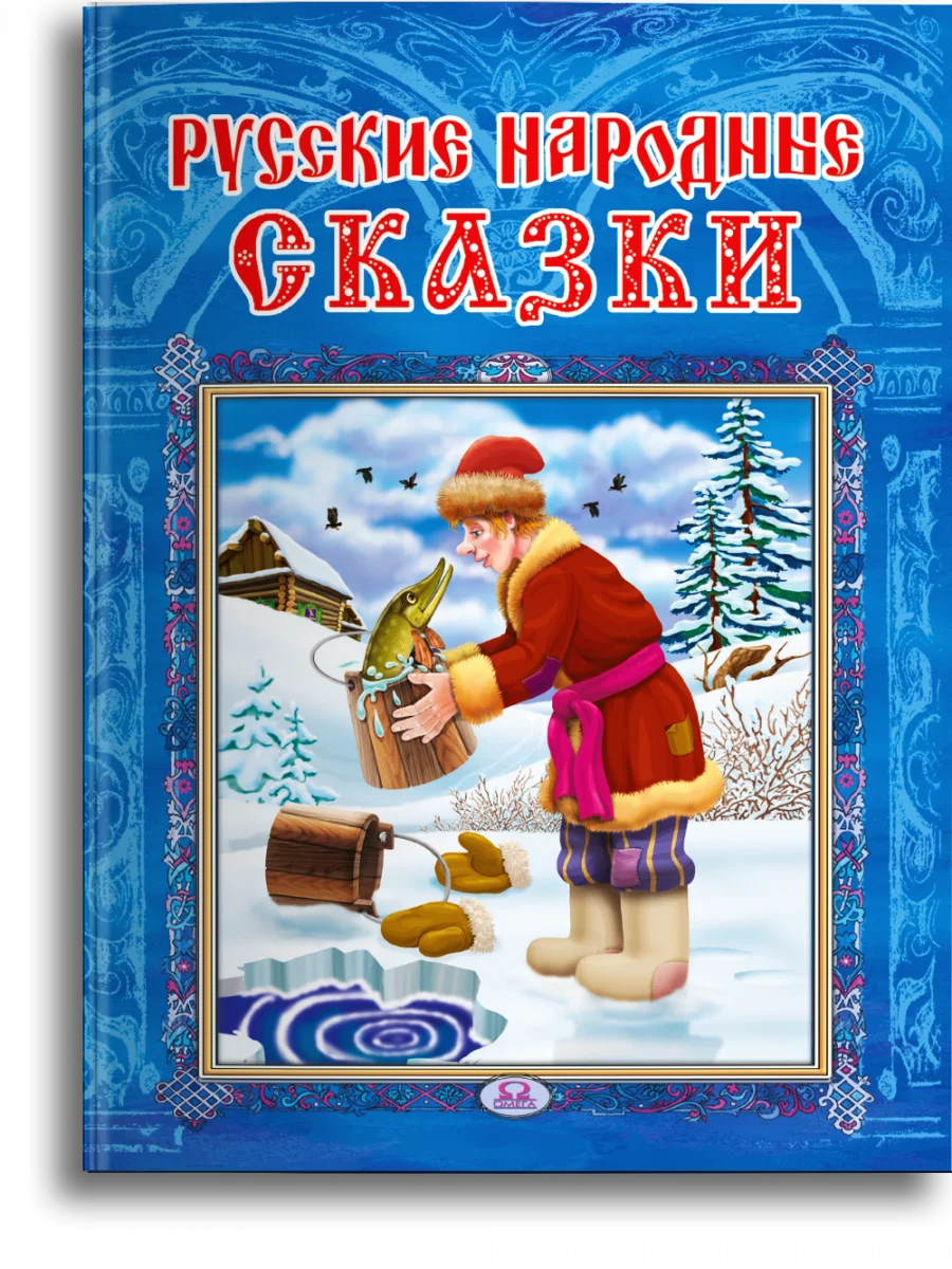 Русские народные сказки | Канцтовары для офиса и дома