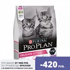 Сухой корм Pro Plan для котят с чувствительным пищеварением или с особыми предпочтениями в еде, с индейкой, 3 кг