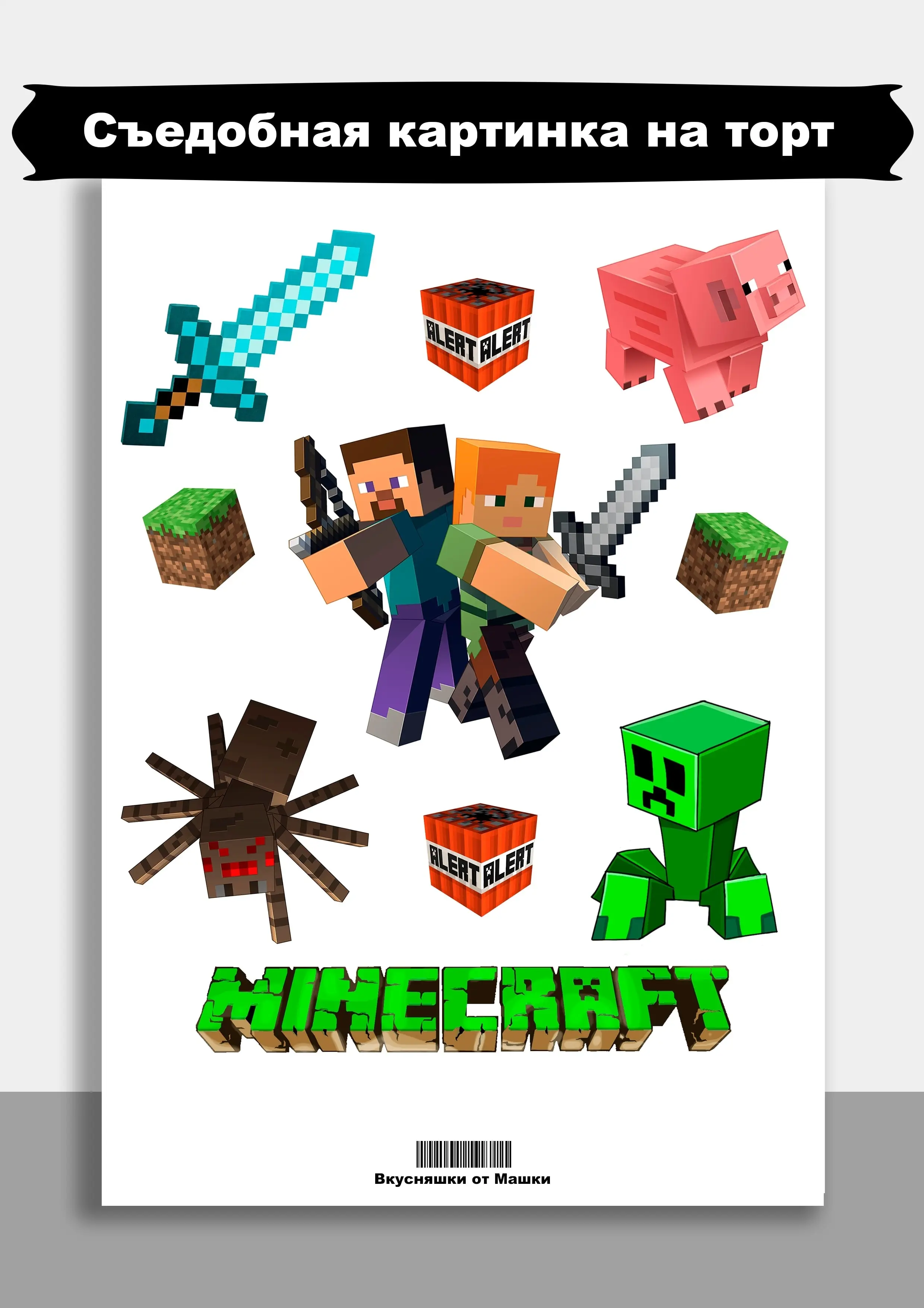 Сахарная картинка для торта и капкейков День Рождения Майнкрафт. Украшение и декор торта выпечки/ Вкусняшки от Машки