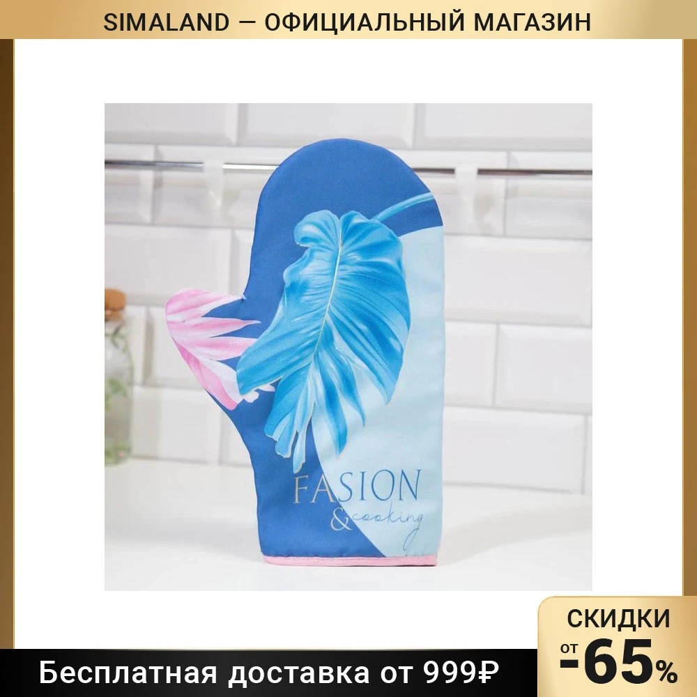 Варежка-прихватка "Доляна" Тропики 24х32см габардин 35% х/л 65% п/э ватин 250г/м2 5450367