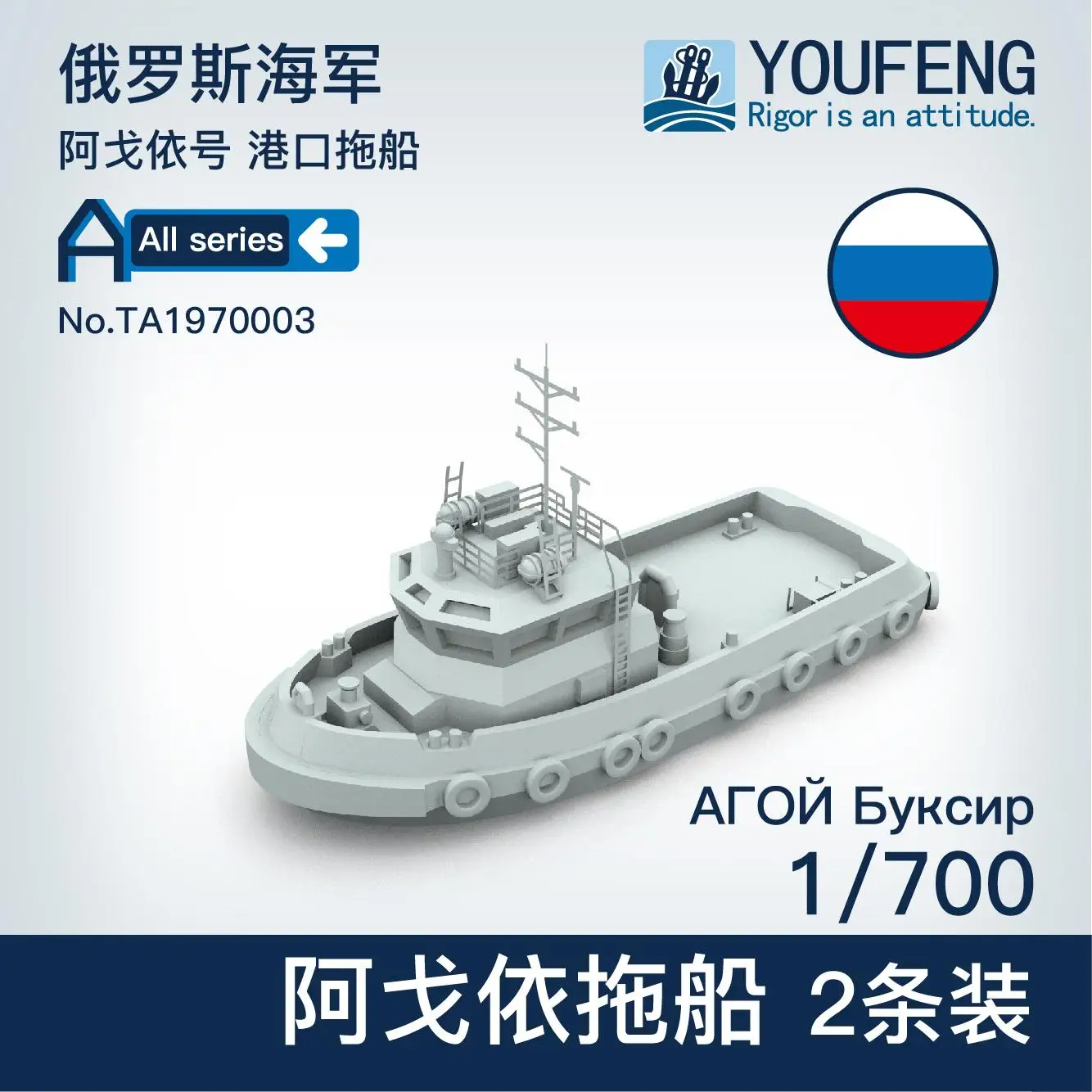 

YOUFENG MODELS 1/700 TA1970003 Port tugboat Agoyi (2 units)