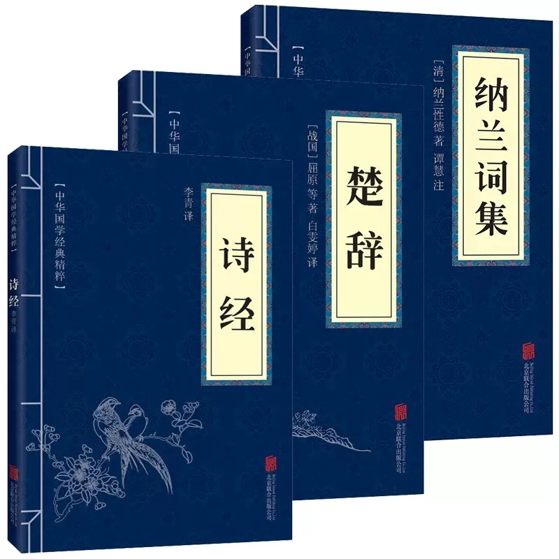 

3 шт./набор, книга песен/Chu Ci / Nalan Ci