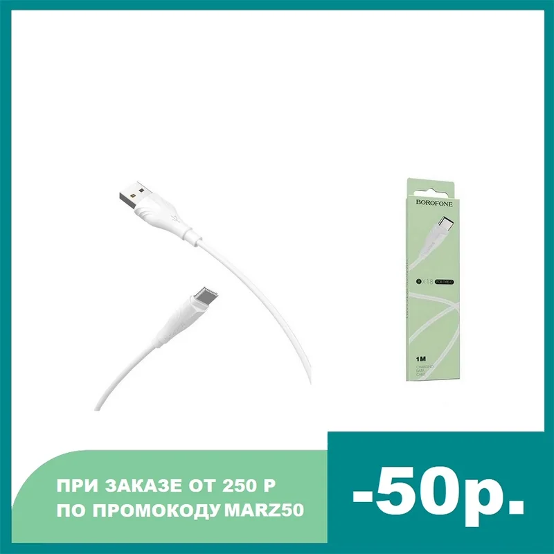 Кабель USB BOROFONE BX18 Optimal charging data cable for Type-C (белый) 1 метр