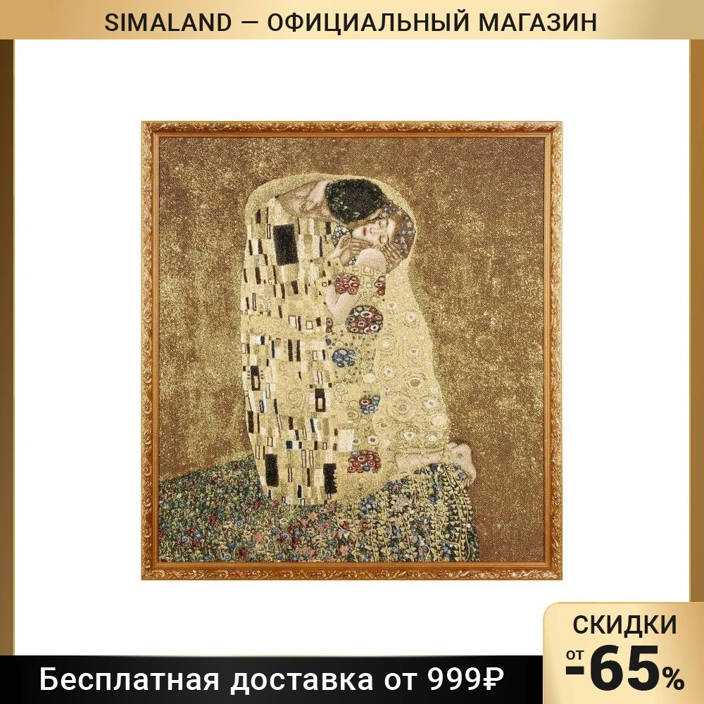 Гобеленовая картина Климт-Поцелуй 76*68 см 512912 |