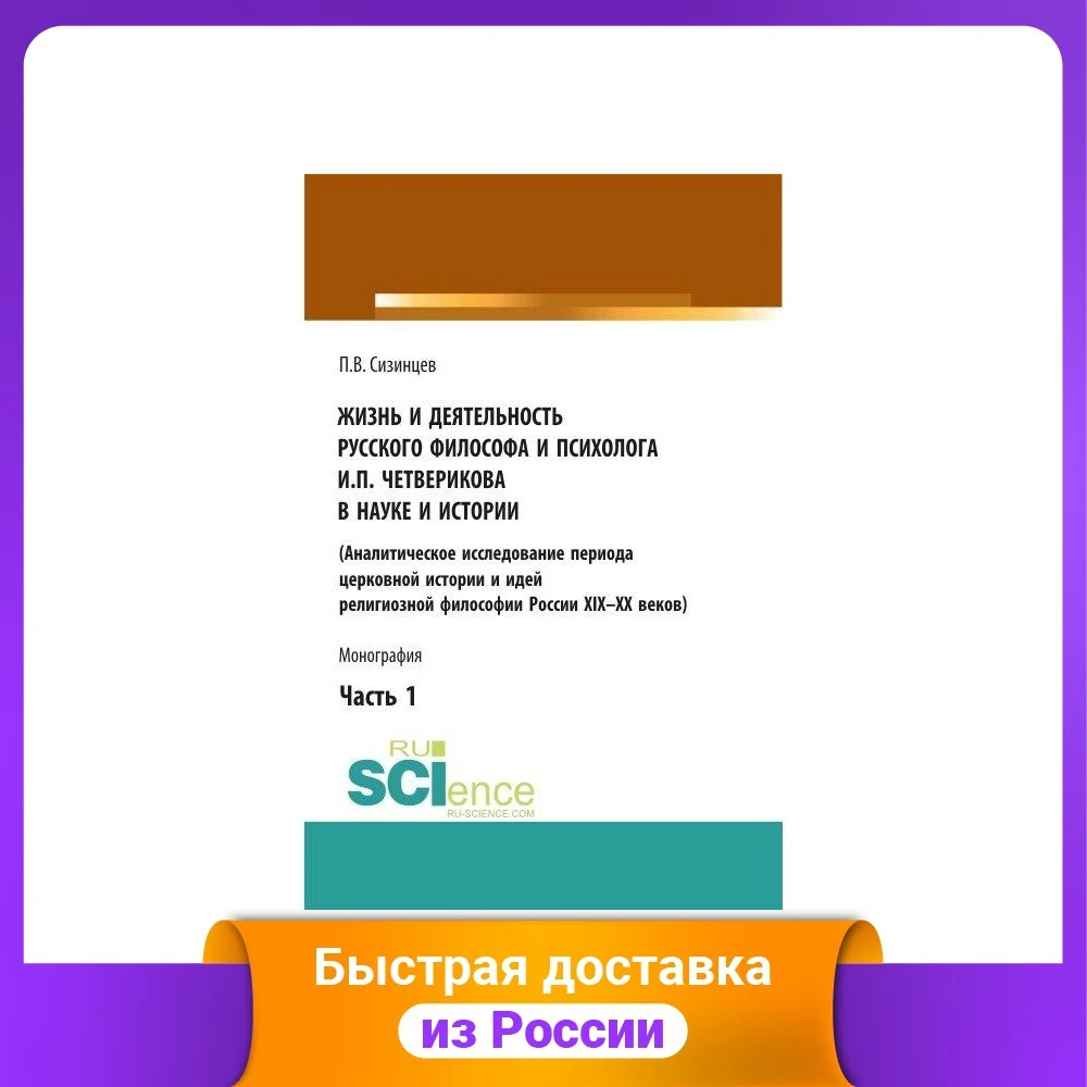 The life and work of the Russian philosopher psychologist I.P. Chetverikov in science history. ... Part 1. Monograph Philosophy Humanities Social
