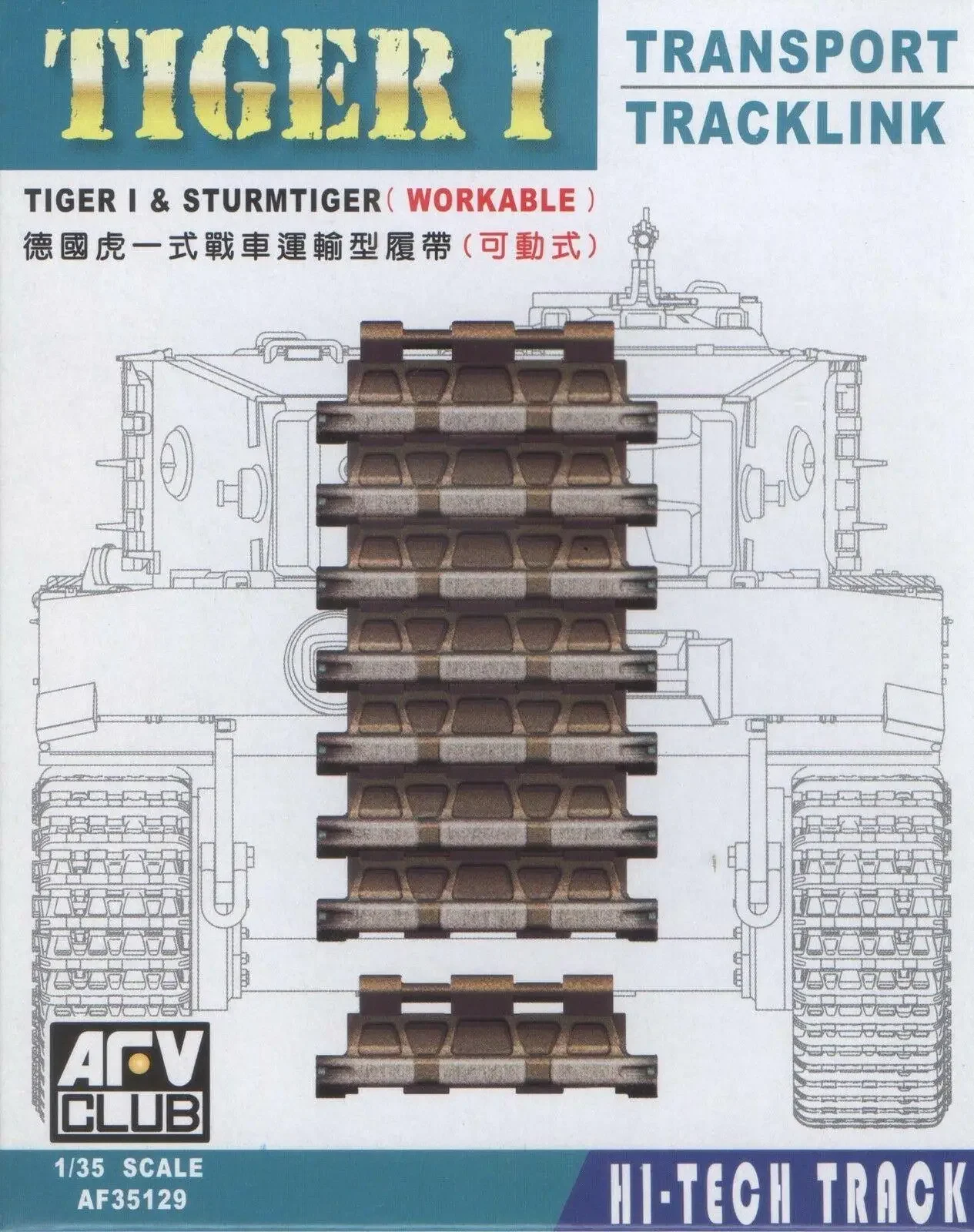 AFV Club AF35129 1/35 РАБОТАЕМЫЕ транспортные гусеницы для Tiger I и Sturmtiger