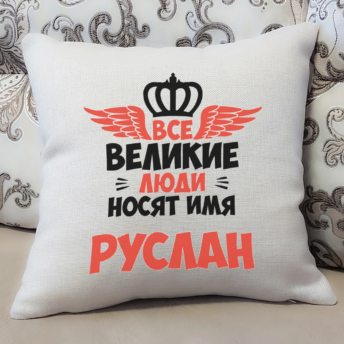 Подушка бежевая CoolPodarok Все Великие люди носят имя Руслан