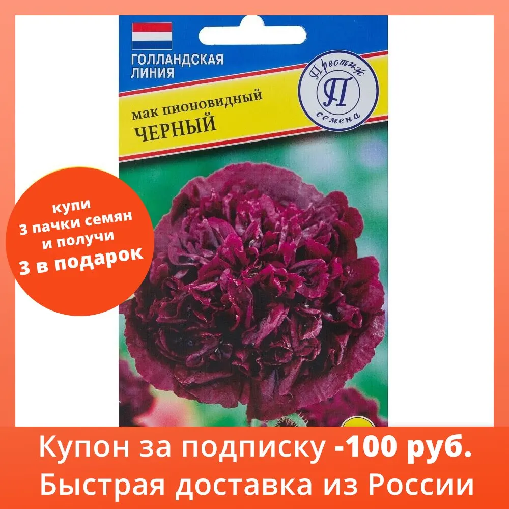 Мак пионовидный махровый Чёрный| Бесплатная доставка из РФ | 1 упаковка Дом и сад