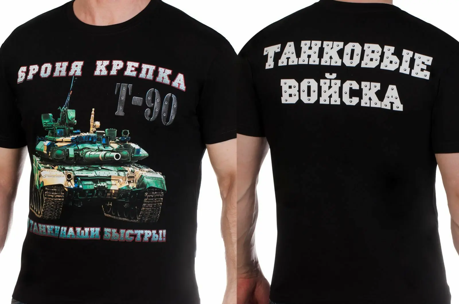 

Российские танковые войска, T-90 главный боевой танк, футболка. Футболки с коротким рукавом из 100% хлопка в повседневном стиле свободного кроя