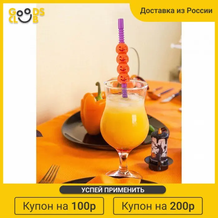 Трубочка для коктейля &quotТыковки&quot набор 5 шт. |