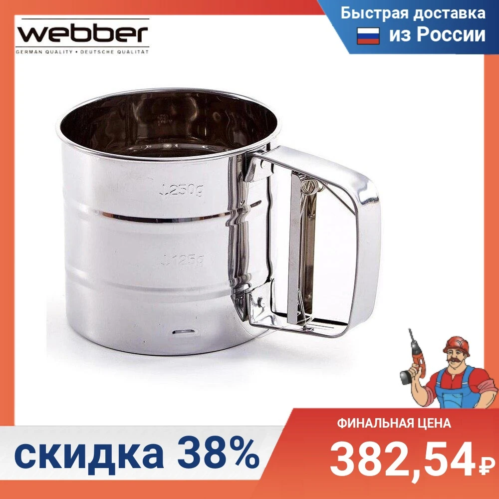 Сито для муки Сито-кружка 550 мл WEBBER BE-014/3 | Дом и сад