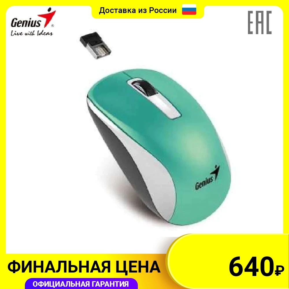 Мышь беспроводная Genius NX-7010 turquoise blister 2.4GHz wireless BlueEye 1200 dpi бирюзовый синий красный