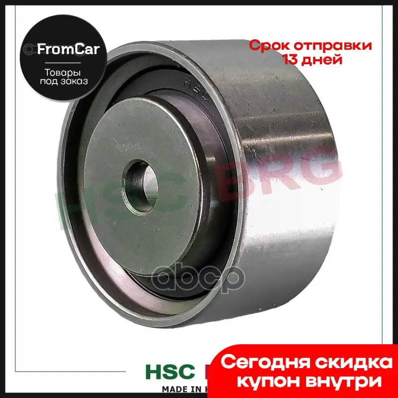 Ролик Обводной Ремня Грм HSC арт. 70160 |