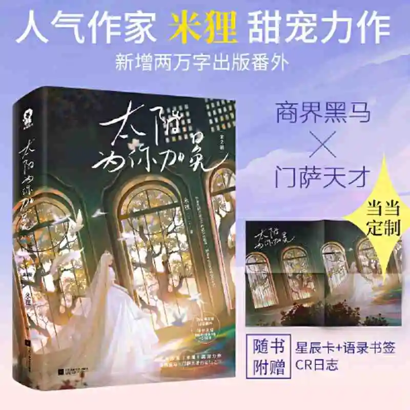 

The sun crowns you Youth love novel Popular comic light novel extracurricular reading illustration book
