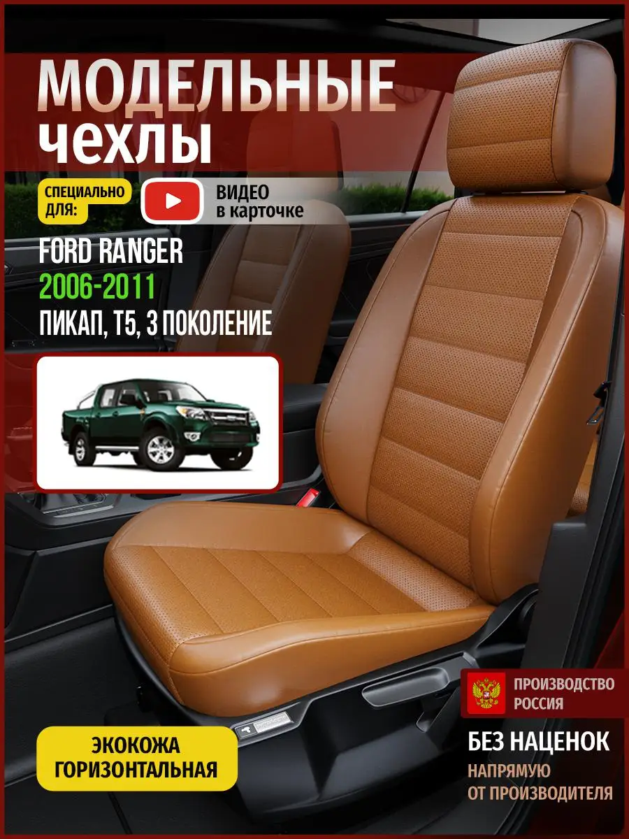 Чехлы на сиденья Форд Рэнджер T5 3 Экокожа Коричневый и Паприка 4430AV841FT