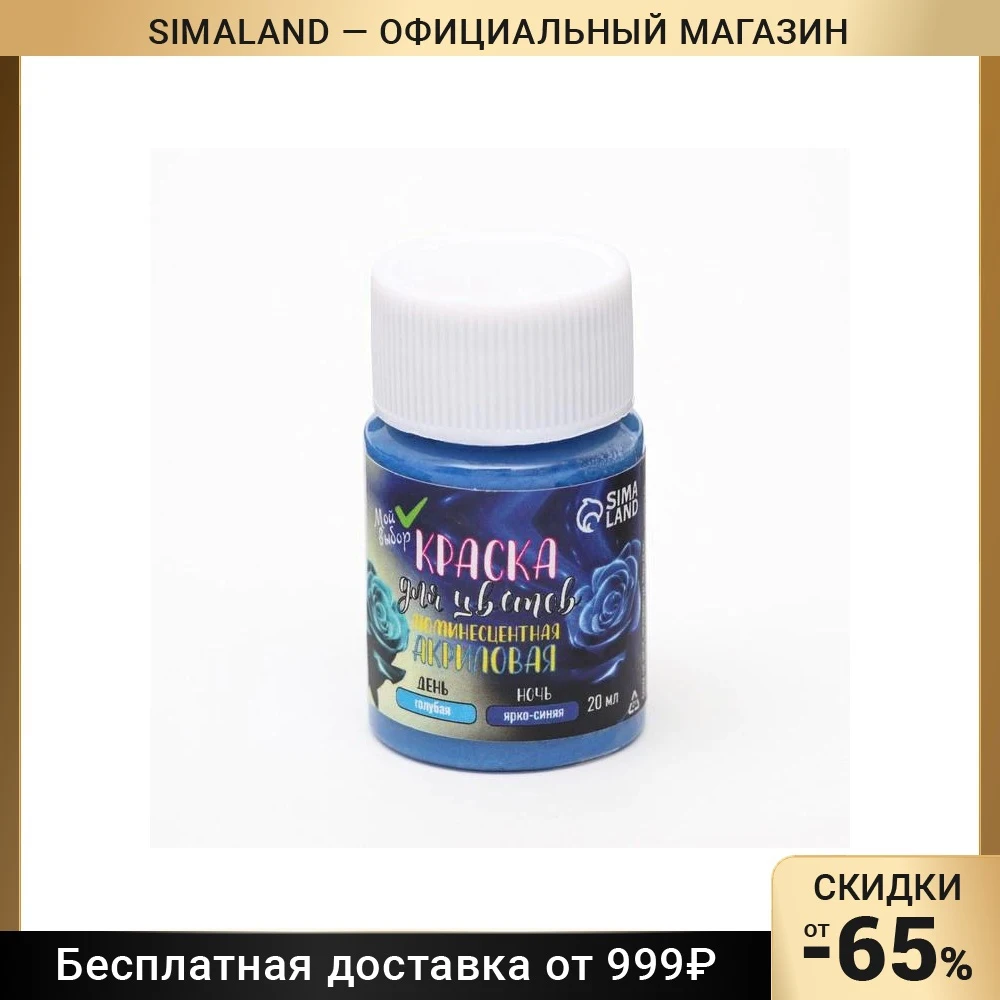 Цветочная краска декоративная для цветов светонакопительная ярко-голубая 20 мл 7441487 Акриловые краски Художественные материалы Для художников рисование творчество хобби.
