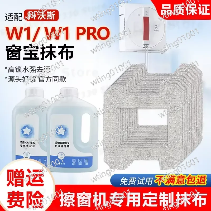 Фото Аксессуары для робота-мойщика окон Keworth W1, W1S Pro, W2 MINI: чистящая жидкость и салфетка из микрофибры. №1