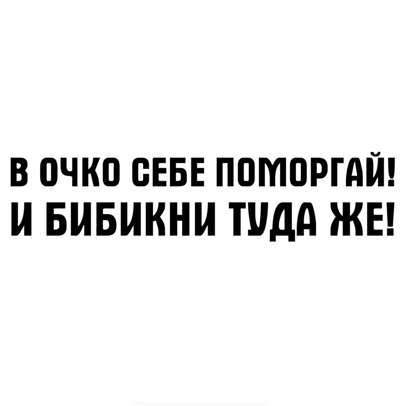 

В точке к себе! И бибикни здесь! Забавная Автомобильная Наклейка Автомобильные наклейки 10x43,2 см 14*60 см
