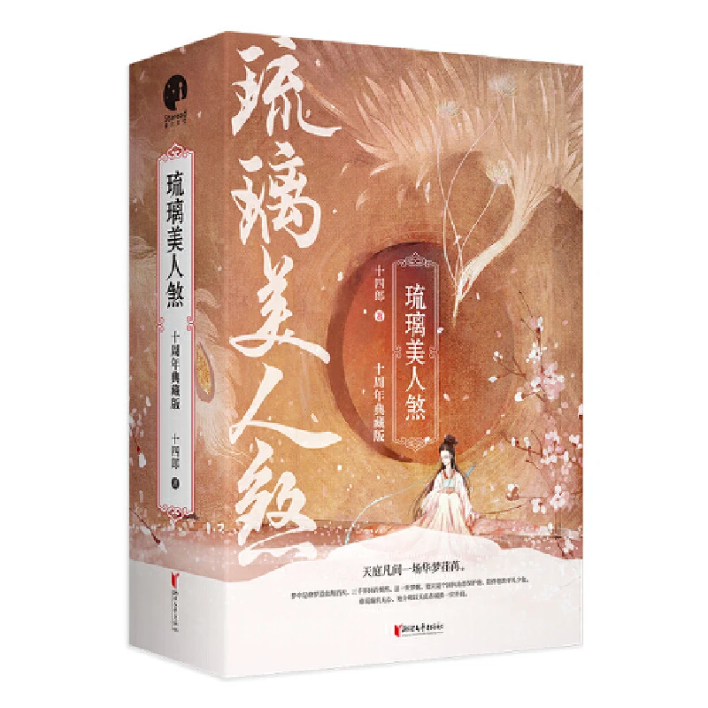 3 Books/Set Liu Li Mei Ren Sha Original Novel Yuan Bingyan, Cheng Yi Chinese Ancient Xianxia Romance Fiction Books