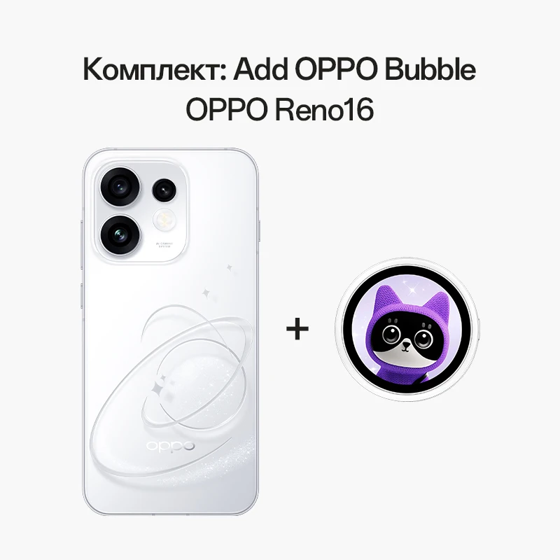 Смартфон OPPO Reno16 5G с процессором Snapdragon 7 Gen 4, 50 Мп Основной модуль, 50 Мп Портретный телеобъектив, 50 Мп Ультраширокоугольный объектив, AMOLED-дисплеем 120 Гц, зарядкой 80 Вт, аккумулятором 6700 мАч, NFC (art.: 3920db7d44e26) - 3920db7d44e26