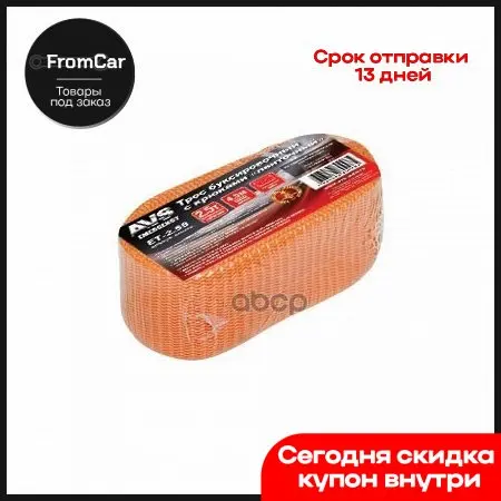 Трос Буксировочный С Крюками 2 5 5т 4.5м В Пакете AVS арт. A80998S |