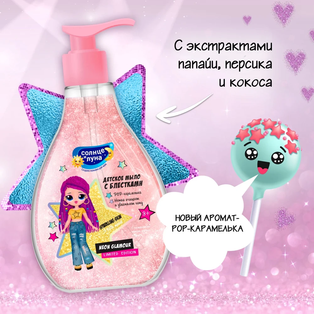 Мыло детское Солнце и Луна Neon Glamour 250 мл с блестками РОР-карамелька флакон 3+ -