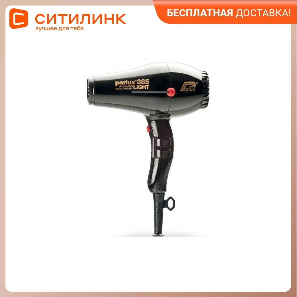 Фен PARLUX 385 Power Light 2150Вт черный | Бытовая техника
