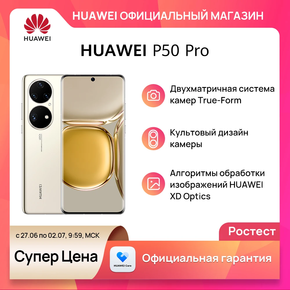  Смартфон Huawei P50 pro 8 ГБ + 256 ГБ, двухматричная камера, 120 Гц частота обновления экрана 66 Вт, суперзарядка, РОСТЕСТ 