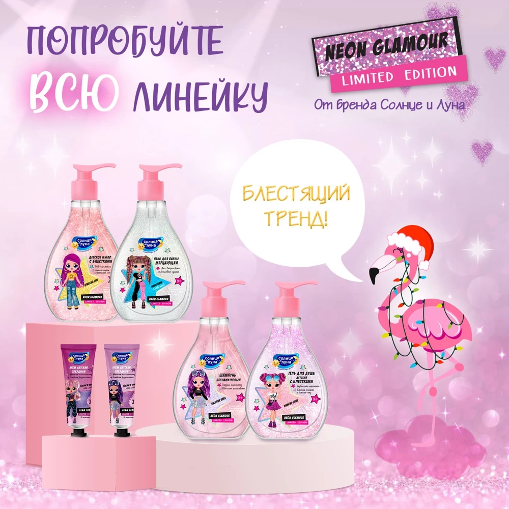 Мыло детское Солнце и Луна Neon Glamour 250 мл с блестками РОР-карамелька флакон 3+ -