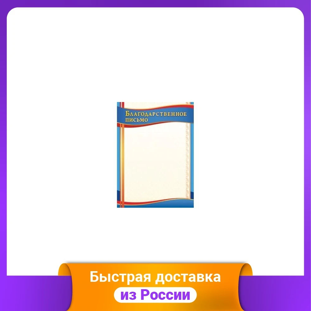 Благодарственное письмо |