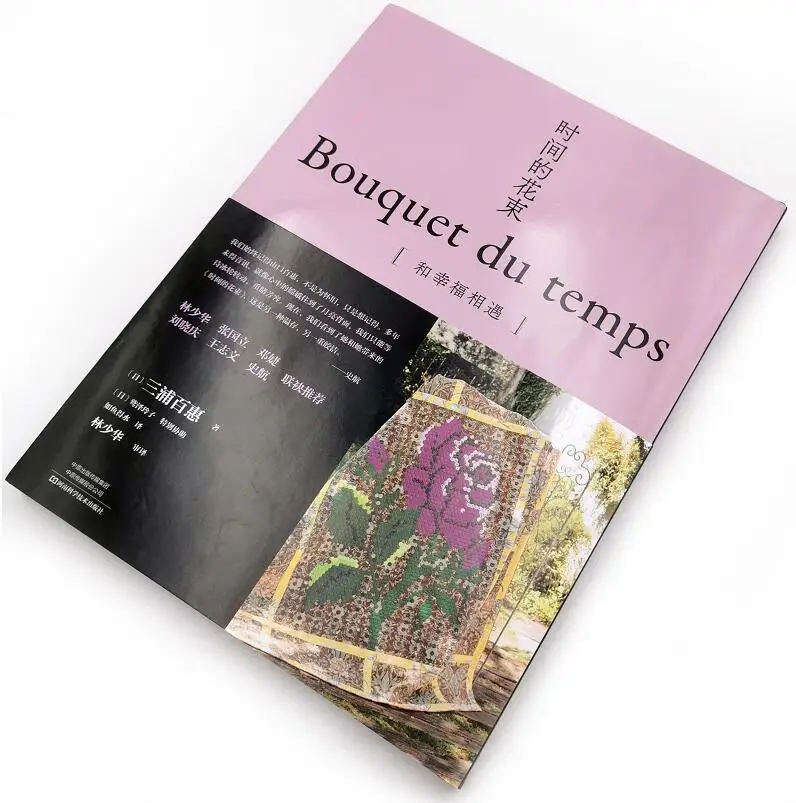 Букеты Du Temps пэчворк художественная книга от Yamaguchi Momoe DIY Пэчворк Вышивка учебные