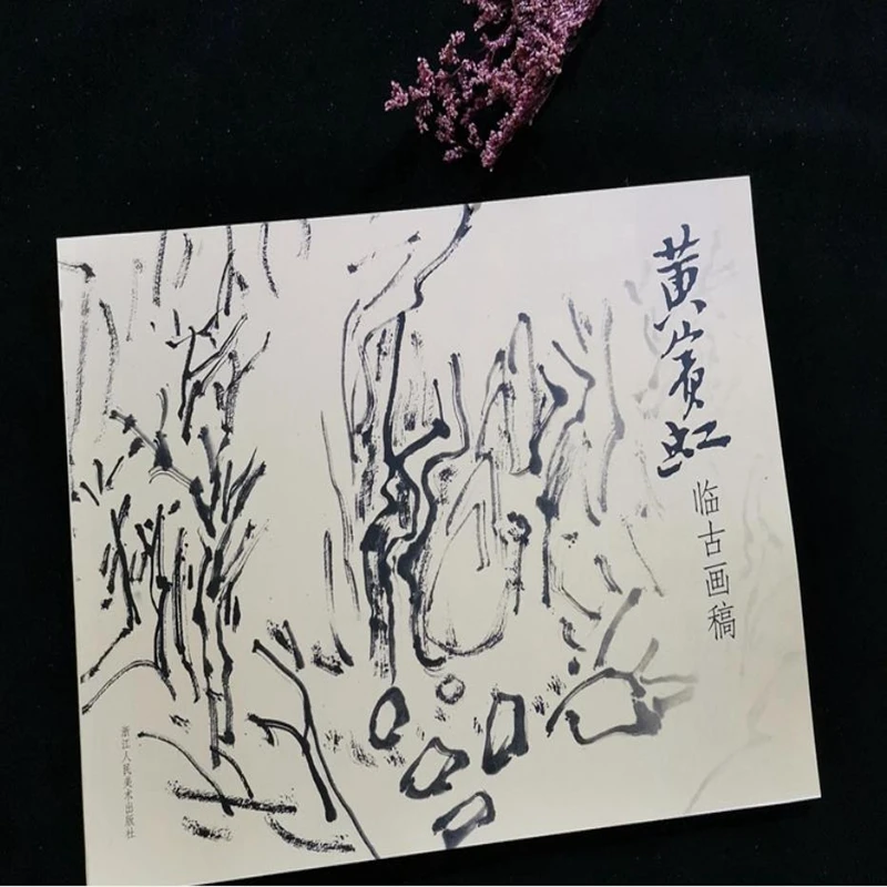 Книга китайской живописи Хуан Бинхун хуан филлой оп олооп