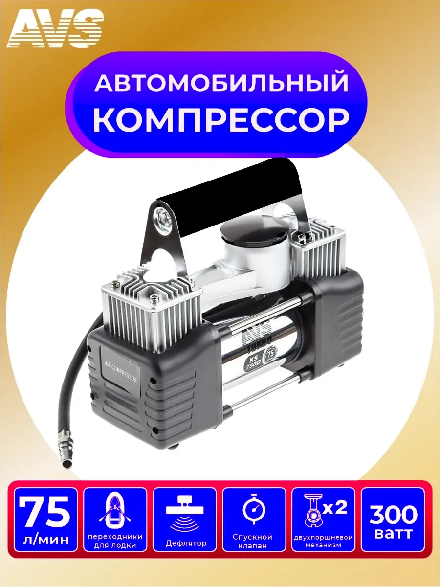 Компрессор двухпоршневой автомобильный AVS KS750D (75л/мин)