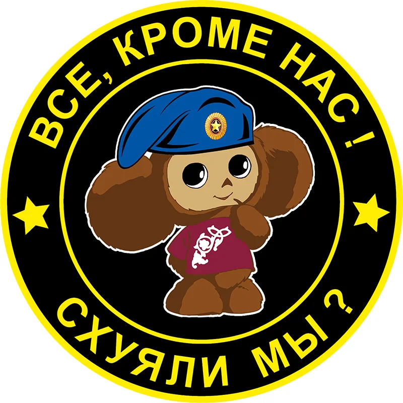 

Все, нас! Схуяли мы Автомобильные наклейки, наклейки, украшения для автомобиля