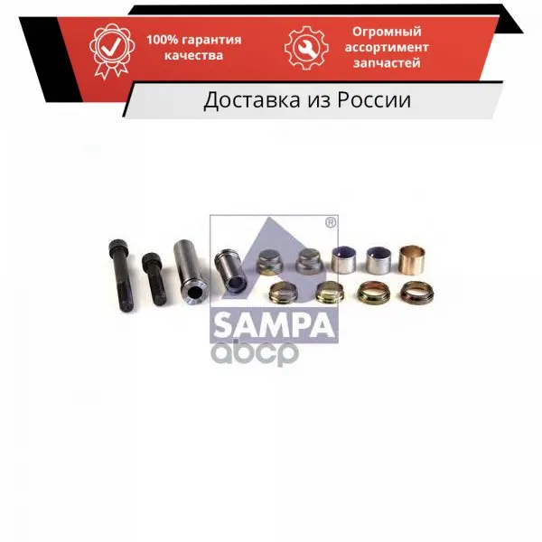 Ремкомплект суппорта MERITOR LRG542 LRG543 (пальцы втулки болты) SAMPA арт. 095.510 | Автомобили и