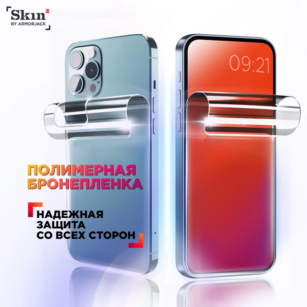Защитная противоударная глянцевая пленка Skin2 by ArmorJack бронепленка на экран под