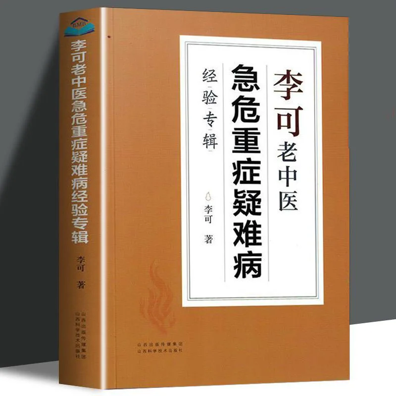 Ли КЭ опытный Китайский врач медицины TCM учебник по критическим заболеваниям и