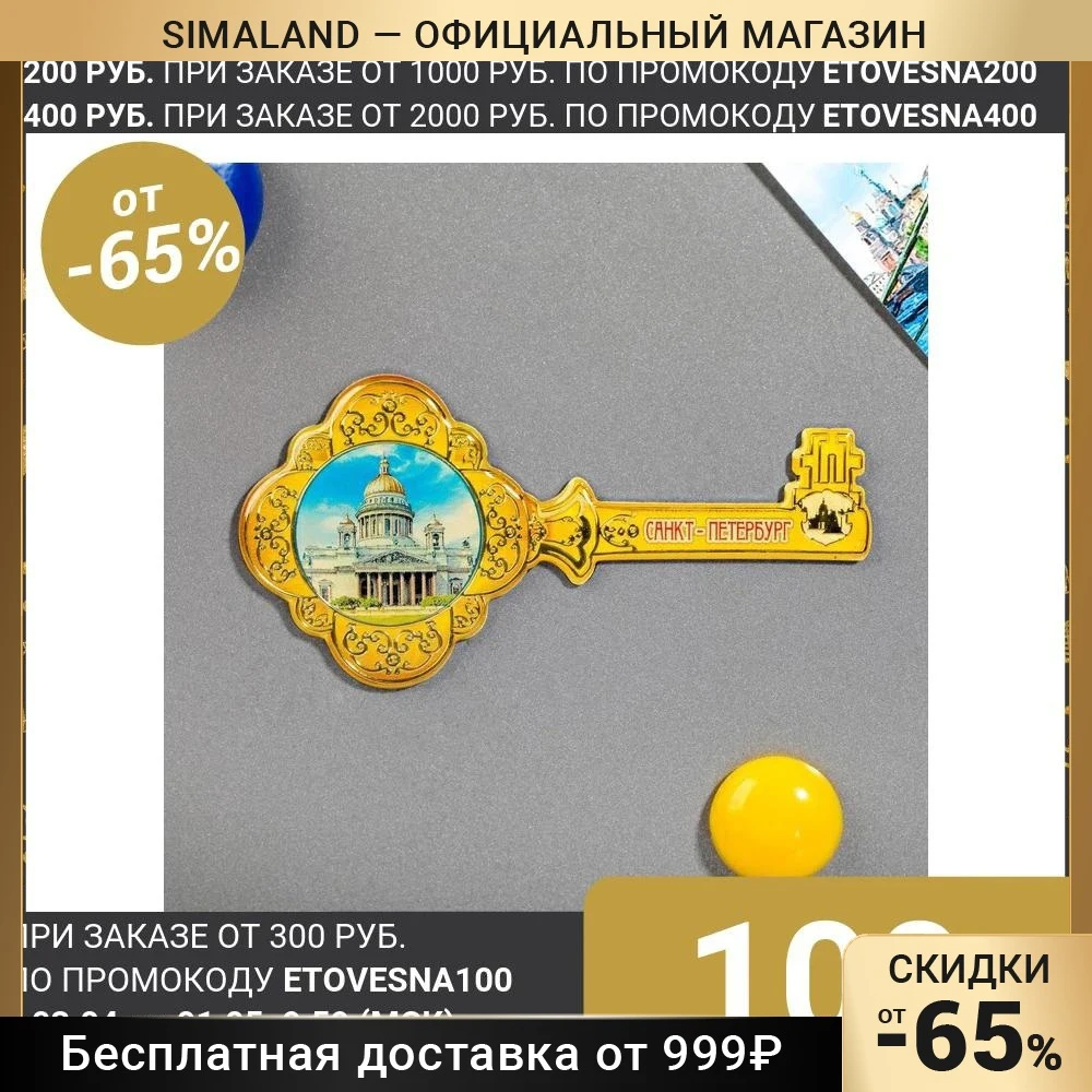 Магнит в форме ключа Санкт-Петербург | Дом и сад