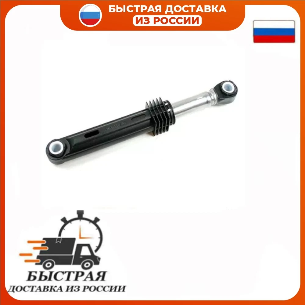 Амортизатор бака для стиральных машин LG 100N 180-275 мм 4901ER2003A (цена за 1 шт) | Бытовая