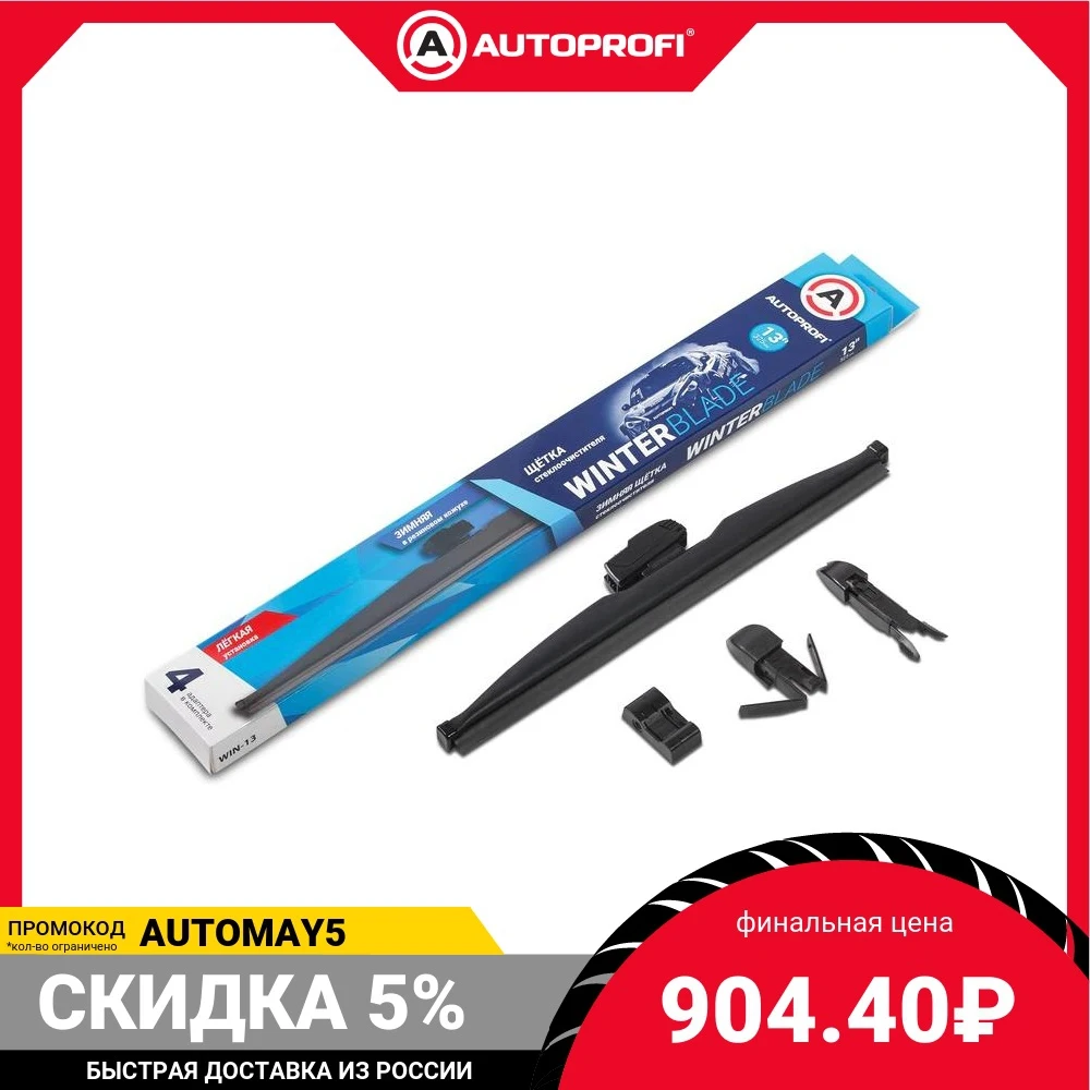 Щётка стеклоочистителя AUTOPROFI зимняя в резиновом кожухе WIN-14 | Автомобили и
