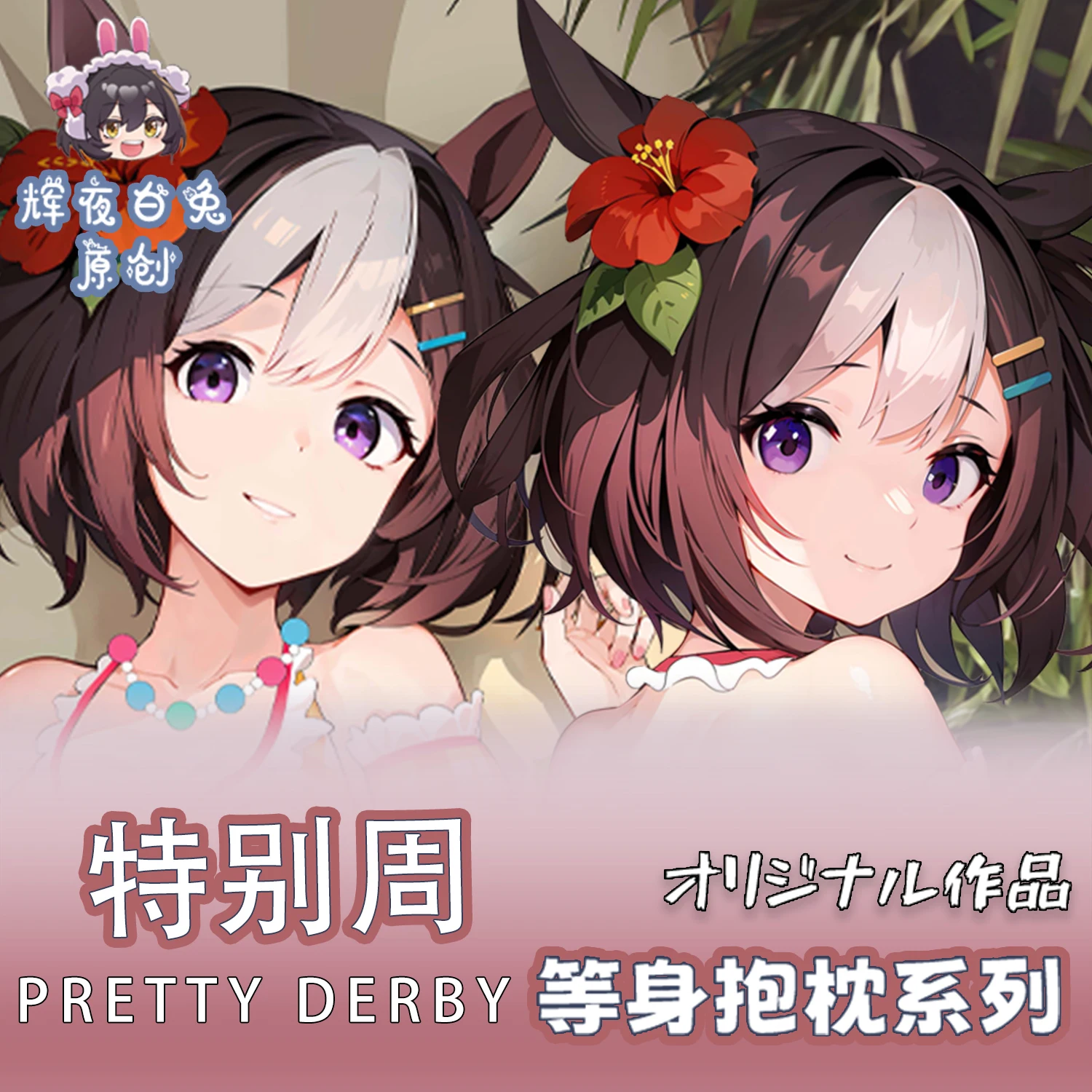 Аниме Симпатичные Дерби специальная неделя Сексуальная дакимакура 2 способа