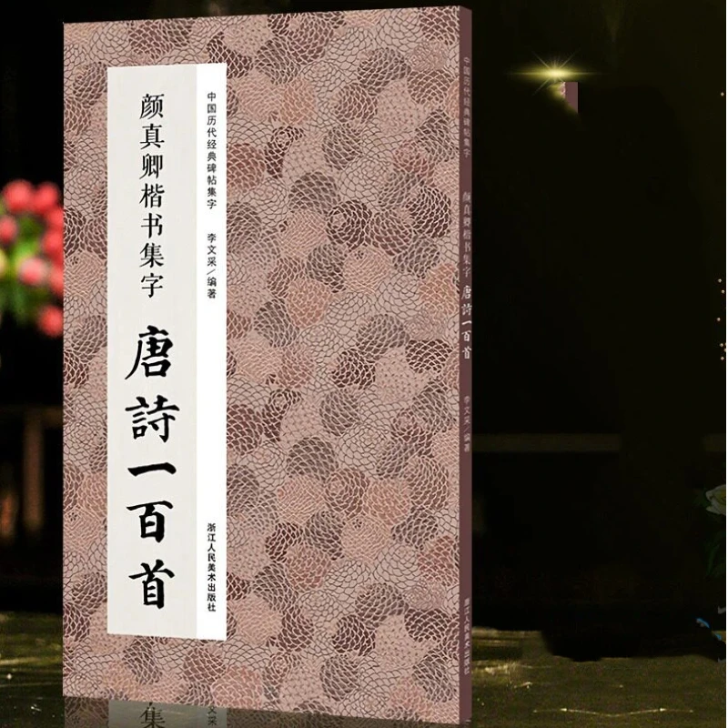 Фото Каллиграфический прописной альбом Янь Чжэньцин: 2 книги для практики поэзии династий Тан и Сун, стелам пагоды Ду Бао и стелам Янь Цинь Ли №3