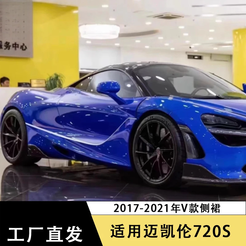 Фото Подходит для McLaren 720S, комплект бокового кузова V-образного из углеродного волокна, модификация юбки, внешние аксессуары №3