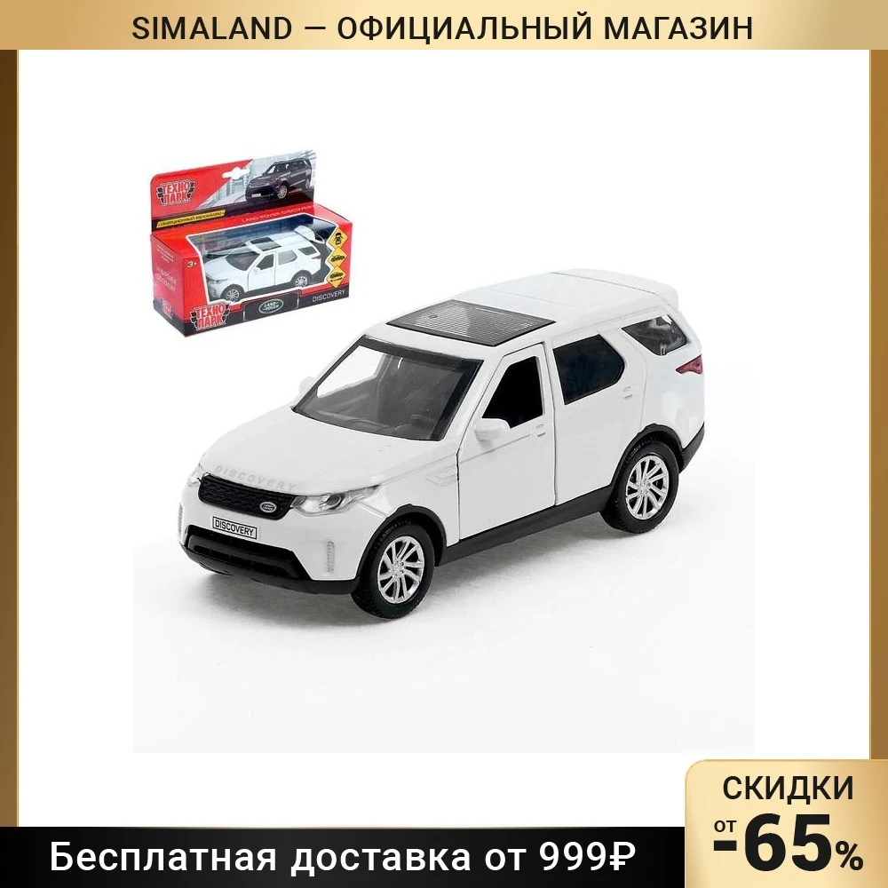 Машина металлическая инерционная Land Rover Discovery цвет белый открываются двери 12 см |