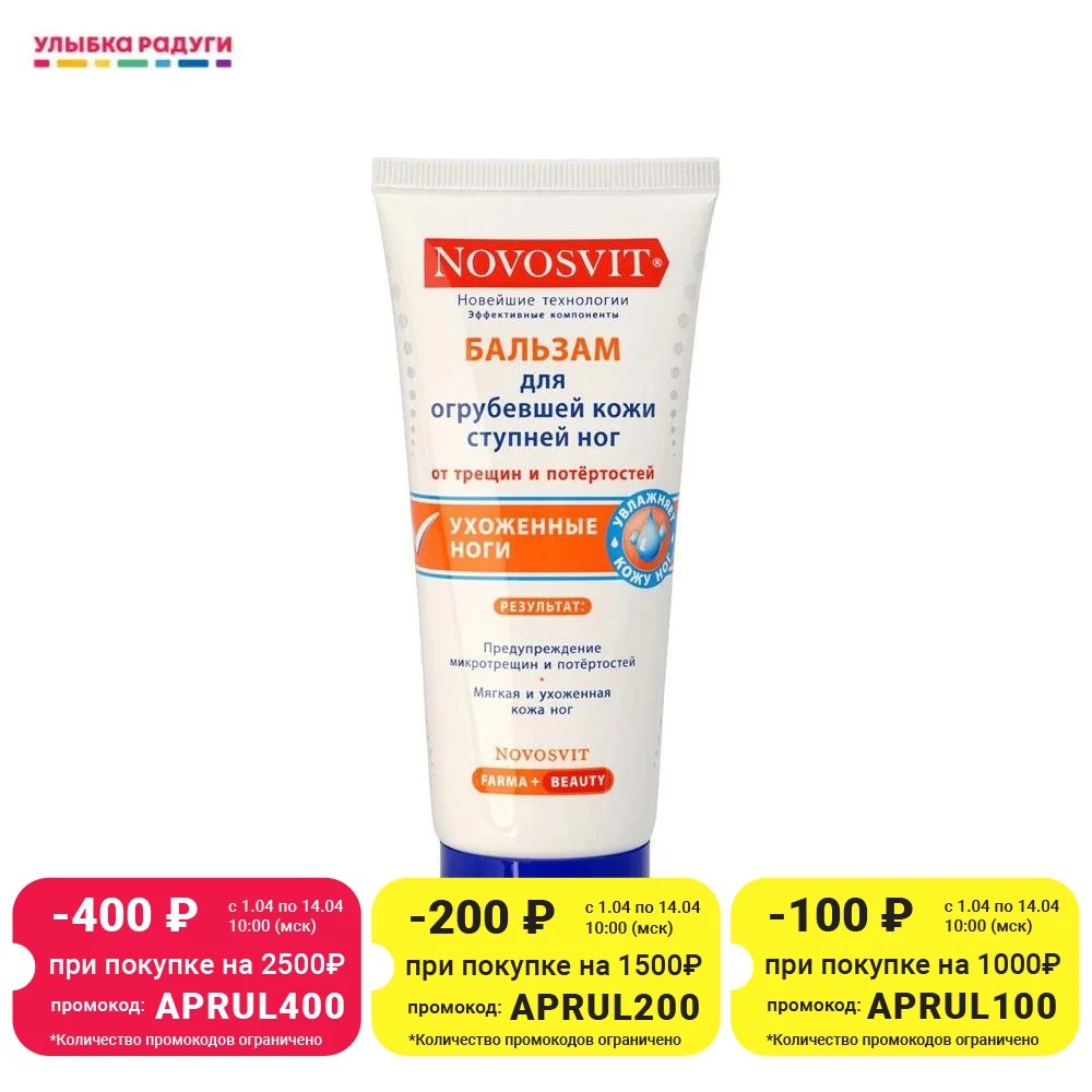 Бальзам Novosvit для огрубевшей кожи ступней ног 100мл | Красота и здоровье